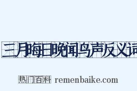 三月晦日晚闻鸟声反义词是什么意思的图片